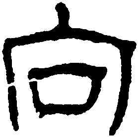 向,汪士慎,書法字典